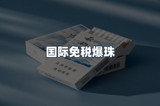国际免税爆珠