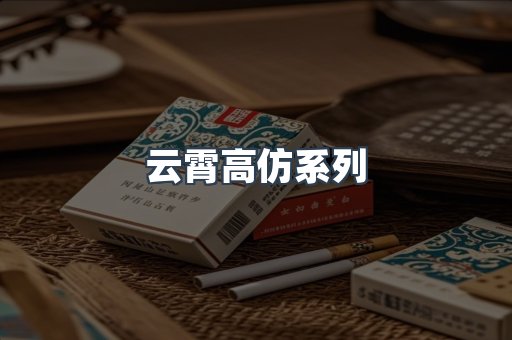 云霄高仿系列